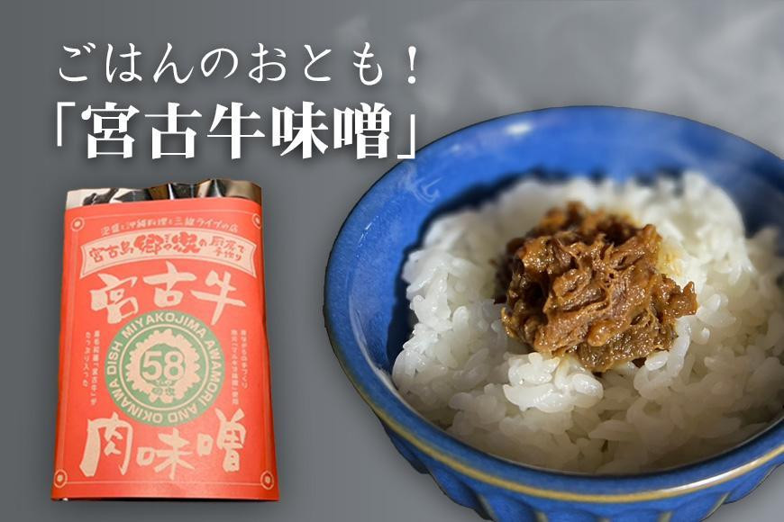 
            ごはんのおとも！ 「宮古牛味噌」×3袋
          