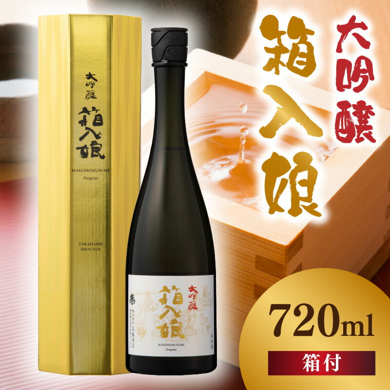 【ふるさと納税】大吟醸箱入娘720ml箱付 酒 お酒 日本酒 大吟醸 最高級 辛口 コク 華やか 繊細 蔵元 傑作 福岡県 八女市