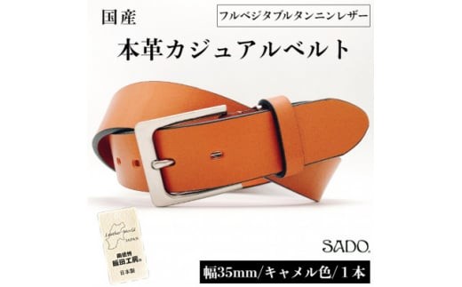 国産 一枚革 タンニン なめし カジュアル レザーベルト 1本 SD8012 キャメル フルベジタブルタンニンレザー | ベルト 服装ベルト カジュアルレザーベルト 厚口 一枚革 タンニン なめし革 本革 レザー 国産 高級 信州 南信州 長野県 飯田市