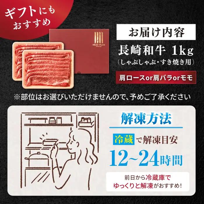 長崎和牛 すき焼き 1kg CFT005 すき焼き