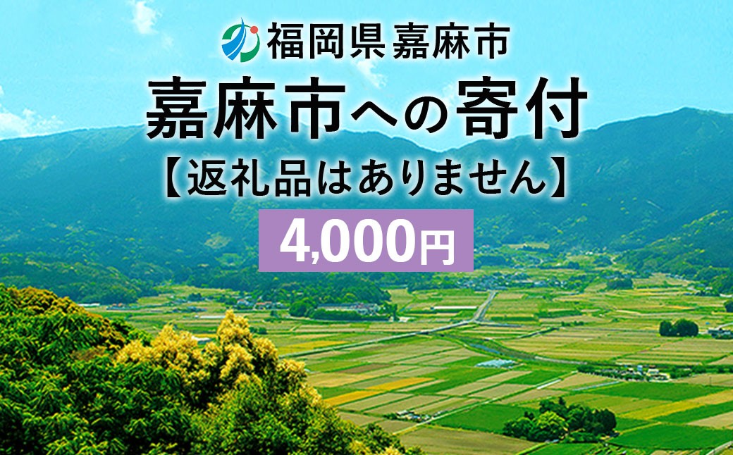 
                  【ふるさと納税】 嘉麻市への寄付 4,000円 （返礼品はありません）
                