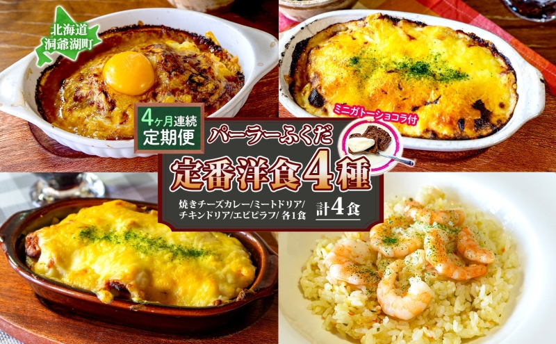 定期便 4カ月連続 パーラーふくだ特製 焼きチーズカレー ミートドリア 伊達産鶏の照り焼きチキンドリア エビピラフ ミニガトーショコラ付 計4食 食べ比べセット 北海道 財田米 伊達産鶏 洞爺湖町