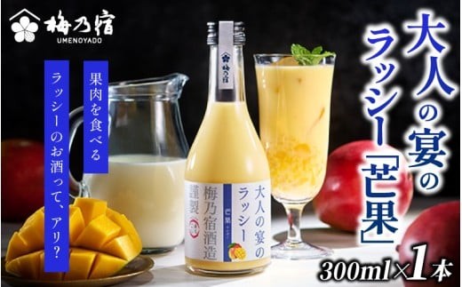 
                  梅乃宿　大人の宴のラッシー「芒果」　３００ｍｌ／ 　ラッシー　夏　マンゴー　リキュール　お酒【umyd041】
                
