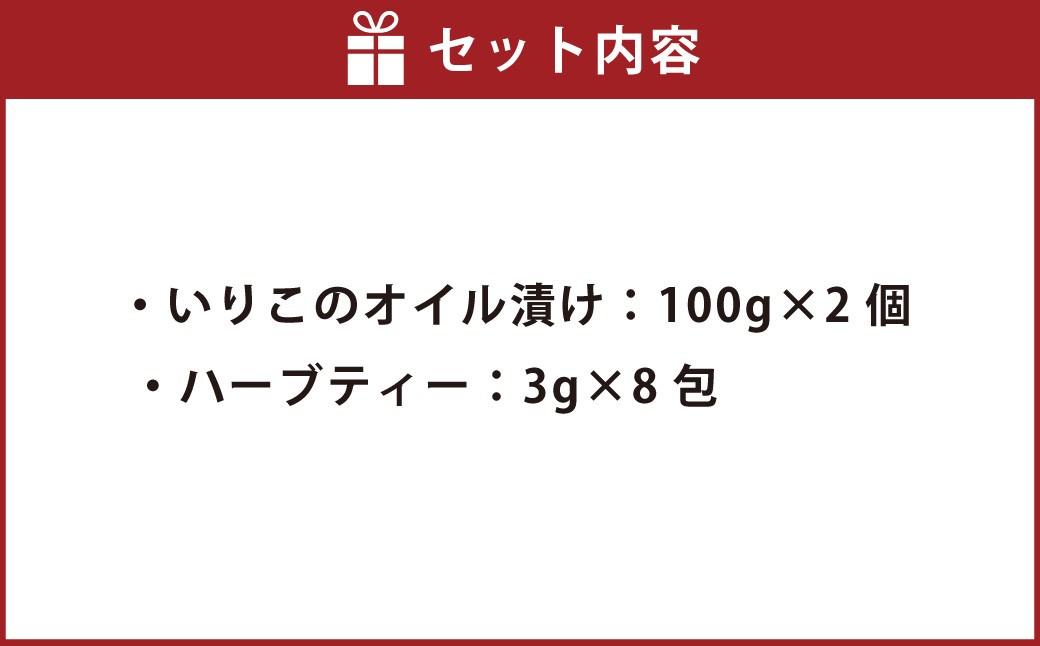 いりこのオイル漬け2個・ハーブティーセット