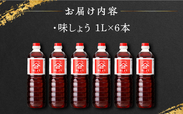 【江戸時代創業】なるせみそ・しょうゆの味しょう 1L×6本 /角味噌醤油 [UAX030]