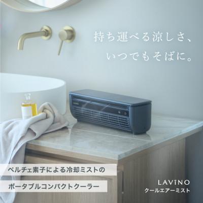 ふるさと納税 つくばみらい市 【LAViNO クールエアーミスト ブルーグレイ】 ミストファン(空調家電)