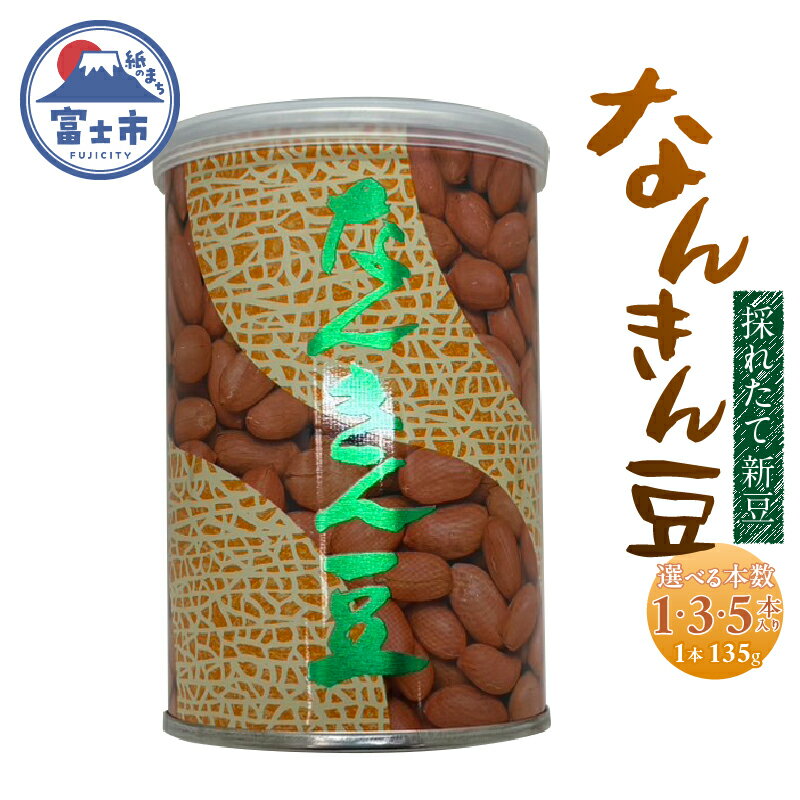 【ふるさと納税】 なんきん豆 135g缶入 選べる本数 1本〜5本 落花生100% 採れたて 新豆 殻なし 渋皮付 リピート続出 人気 良質 厳選 香り 美容 健康 薄皮付き 富士茶農業協同組合 富士市 [sf001-359-361]