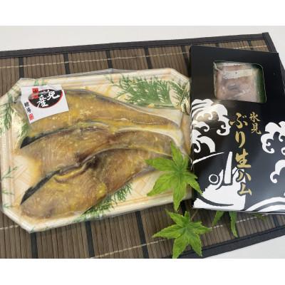 ふるさと納税 氷見市 【氷見鰤】「西京漬け」「生ハム」氷見鰤2種味わいセット! |  | 01