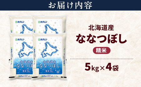 ななつぼし 精米 特A 北海道産 ななつぼし【20kg】
