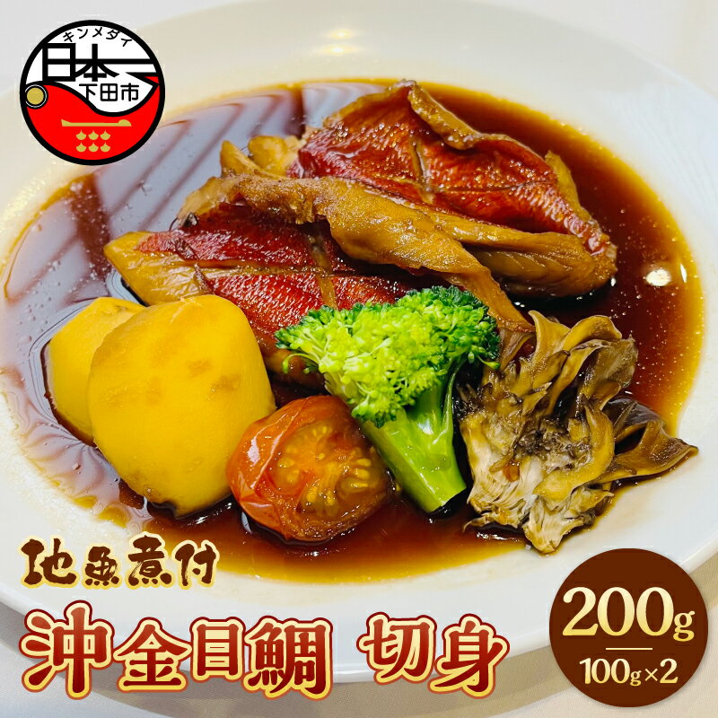 【ふるさと納税】 金目鯛 煮付け 沖金目鯛 煮付 切身 切り身 惣菜 おかず 煮魚 魚 レンジ 簡単 とん亭 静岡 伊豆 下田