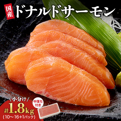 【2月中旬発送】　国産ドナルドサーモン(生食用)　中落ち付1800g