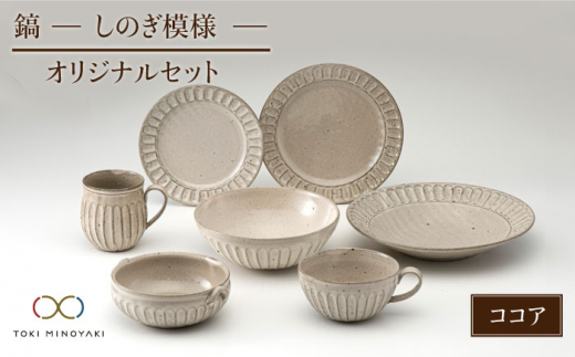 
【美濃焼】鎬 オリジナルセット 7点 ココア【藤山窯】【TOKI MINOYAKI返礼品】 食器 皿 ボウル マグカップ [MAH032]
