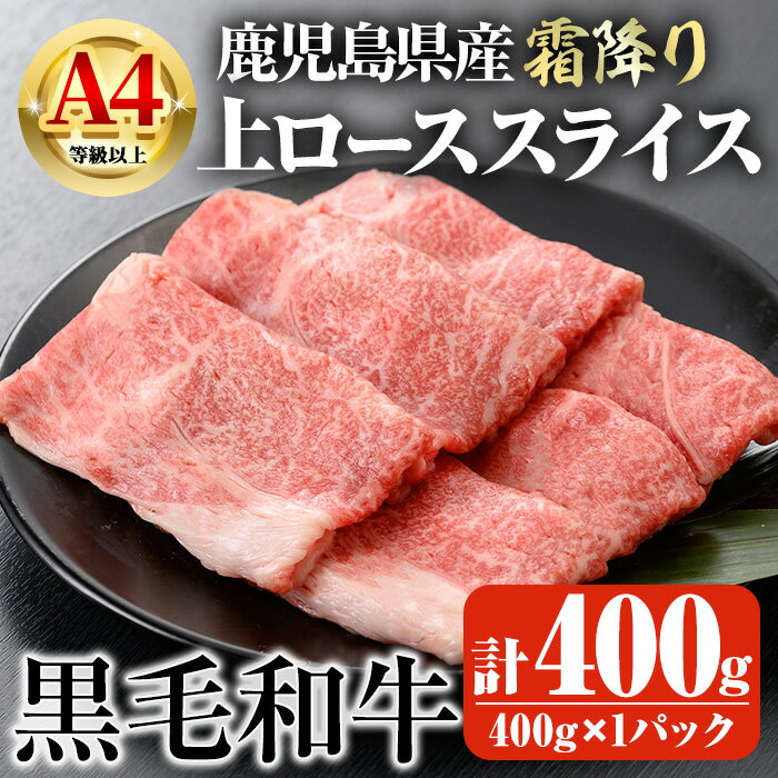 【ふるさと納税】鹿児島県産A4等級以上黒毛和牛・霜降り上ローススライス(すき焼き・焼きしゃぶ用) 計400g(400g×1パック) 国産 鹿児島県産 牛 小分け 冷凍 牛肉 黒毛和牛 スライス【ビーフ倉薗】