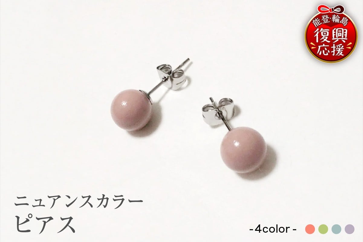 
                  【選べるカラー】輪島うるし塗　ピアス（ニュアンスカラー）
                