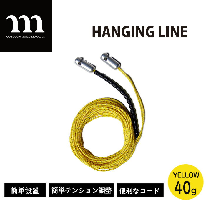 【ふるさと納税】アウトドア HANGING LINE YELLOW | キャンプ キャンプギア キャンプグッズ キャンプ用品 アウトドアグッズ アウトドア用品 ハンギングライン ロープ コード 紐 ひも 縄 登山 登山 防災 テント 収納 便利 簡単 ひっかける 株式会社シンワ 埼玉県 狭山市