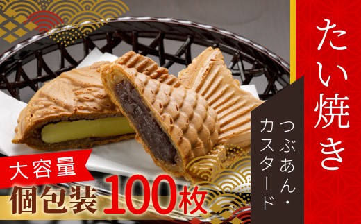 
大容量100枚！たい焼き 2種類の味 つぶあん カスタード 56000円
