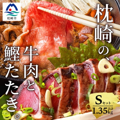 枕崎発【かつお1kg+枕崎牛セットS】炭火焼きタタキ1kg/枕崎牛モモすき焼き用350g C0−53【配送不可地域：離島】【1166719】