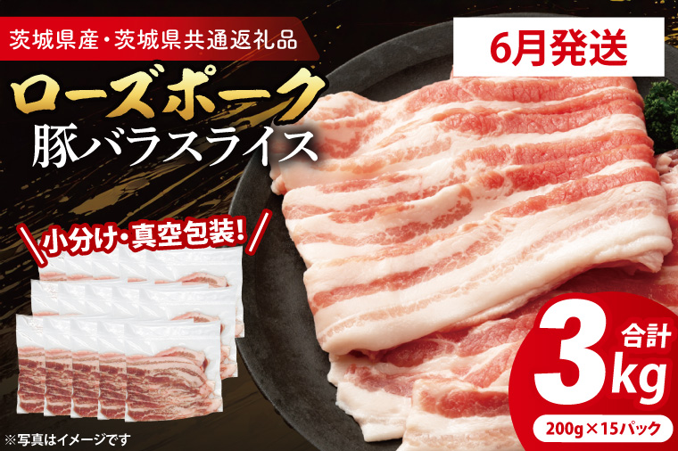 【2026年6月発送予定】【小分け・真空パック】 国産豚肉 豚バラスライス 200g×15p (3kg) ( 茨城県共通返礼品・茨城県産 ) ブランド豚 ローズポーク 茨城 国産 豚 豚肉 豚バラ 豚バラ肉 スライス 豚しゃぶ しゃぶしゃぶ 焼肉 冷凍 発送時期が選べる 小分け 真空パック