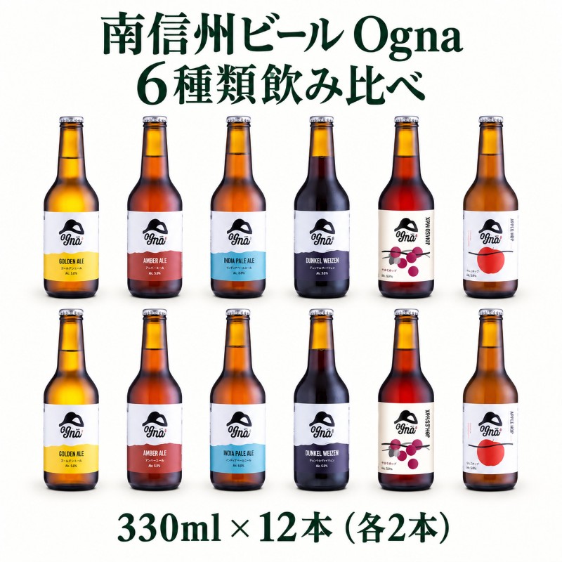 南信州ビール「Ogna」12本セット お酒 ビール 飲み比べ セッ