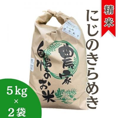ふるさと納税 赤磐市 精米 にじのきらめき 10kg(5kg×2袋) 岡山県 赤磐市 お米 [NO5765-1192]