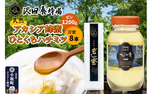 はちみつ 天然十和田 アカシア蜂蜜 1200g ビン+TASTING HONEY ひとくちはちみつ 岩蜜 8本セット [国産 蜂蜜 はちみつ ハチミツ アカシア 岩蜜 食べ比べ セット 朝食 沢田養蜂場]