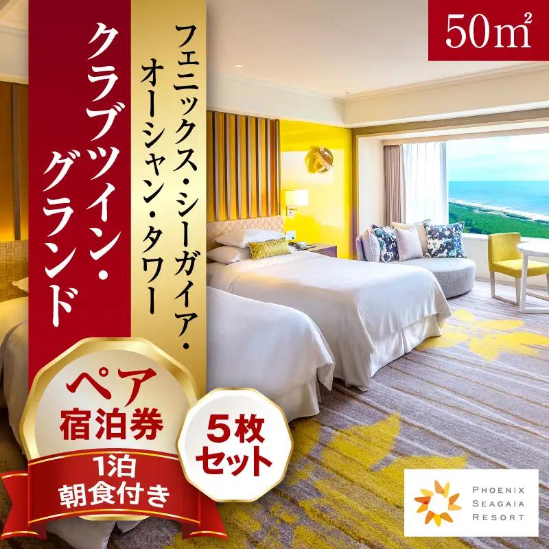 《2026年11月発券》【1泊朝食付】ペア宿泊券×5枚　クラブツイン・グランド(50平方メートル) ホテル 温泉 観光