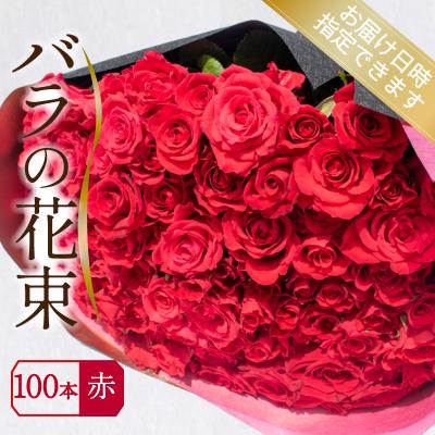 ふるさと納税 下関市 バラ 花束 100本 赤 JI007-1