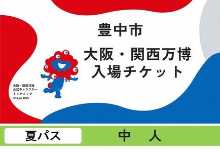 【豊中市ふるさと納税】2025年 日本国際博覧会（大阪・関西万博）入場チケット＜夏パス／中人＞EXPO 2025