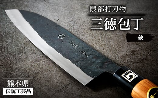 
            三徳包丁(鉄)＜隈部刃物製作所＞【1209418】
          