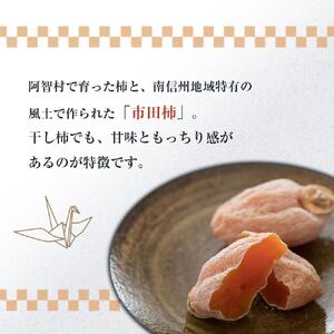 【先行予約】南信州 阿智村 市田柿 1箱（約700g）｜［市田柿　市田柿　市田柿　市田柿　市田柿］
