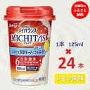 【ふるさと納税】明治メイバランスMICHITASカップ 125mlカップ×24本（レモン風味）