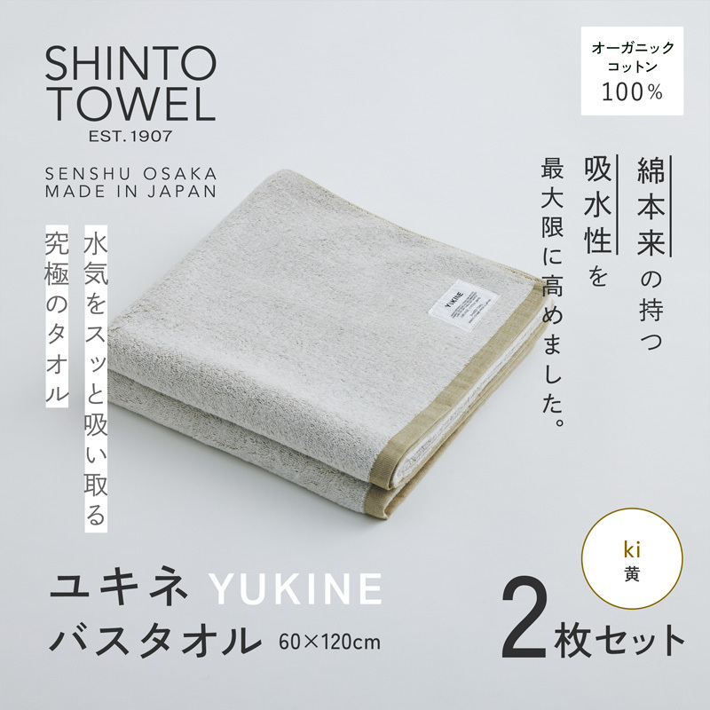 SHINTO TOWEL「ユキネ・バスタオル」ki（黄）2枚セット 【オーガニックコットン100% 国産 吸水 普段使い シンプル 日用品 家族 ファミリー】 099H3990-1