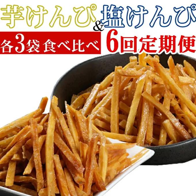 【定期便６回】室戸海洋深層水仕込み　芋けんぴ　塩けんぴ　食べ比べセット 頒布会