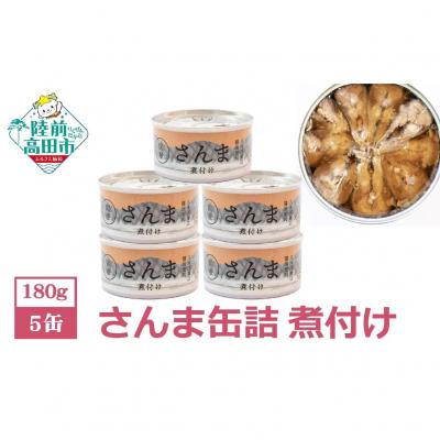 ふるさと納税 陸前高田市 【 国産 】さんま缶詰(煮付け)5缶セット