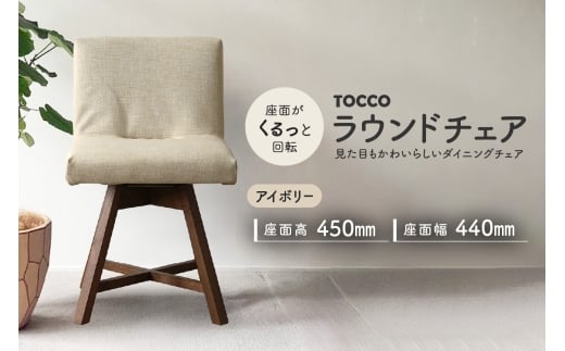 ラウンドチェア　TOCCO（アイボリー）