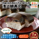 【ふるさと納税】老舗日本料理店が作る「越前福井名物 浅〆鯖寿司」 ハーフサイズ 1本 / 鯖寿司 浅〆 〆鯖 寿司 肉厚 いちほまれ りゅうひ 昆布 国産 旨み 冷凍配送 ハーフ 4切れ 簡単 手軽 のし 贈り物 日本料理 やなぎ町 越前 福井 名物 [A-085011]