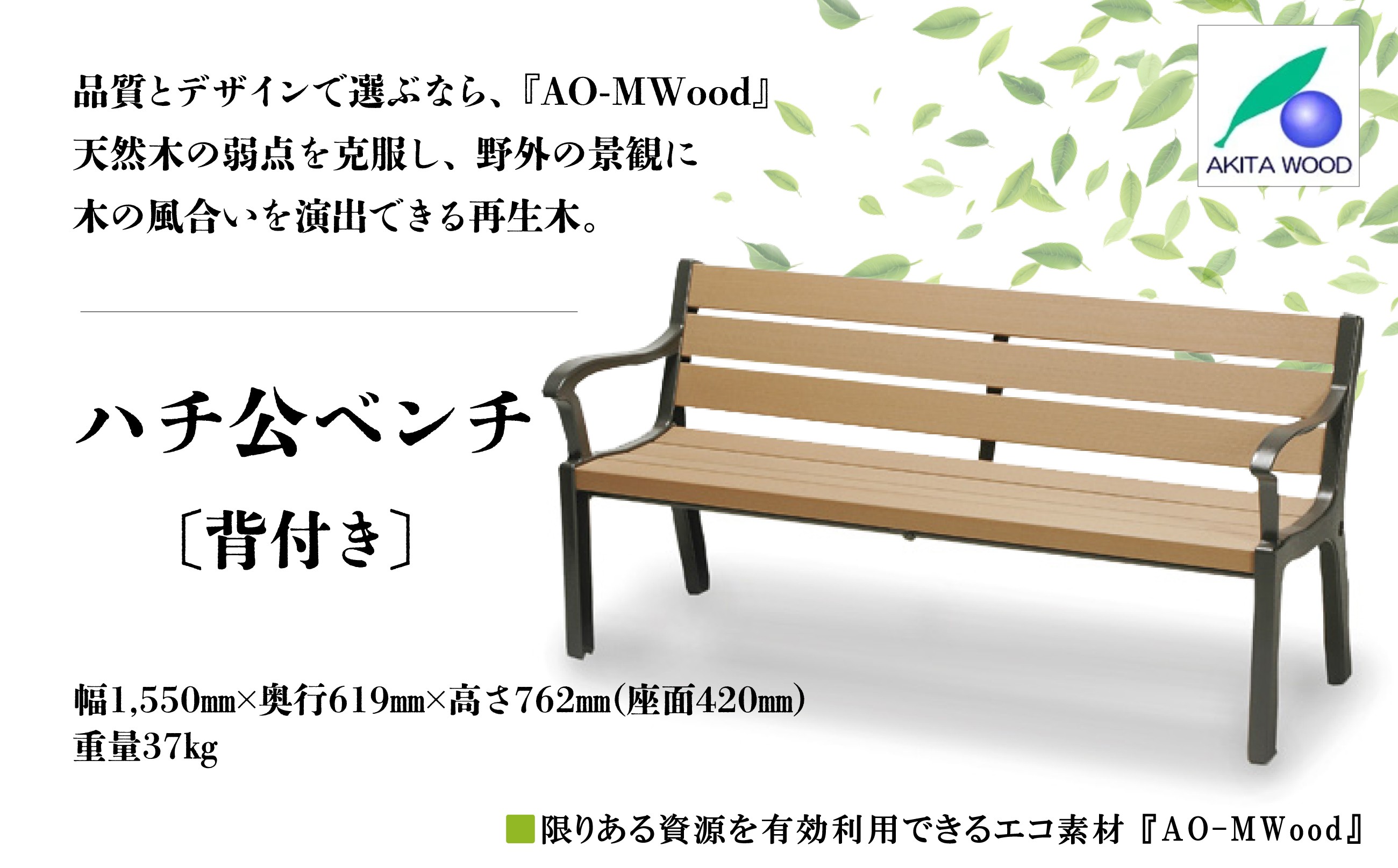 
                  ハチ公ベンチ(背付き) 3500P7801　/ 東北 秋田 大館  ベンチ 椅子 いす イス 
                