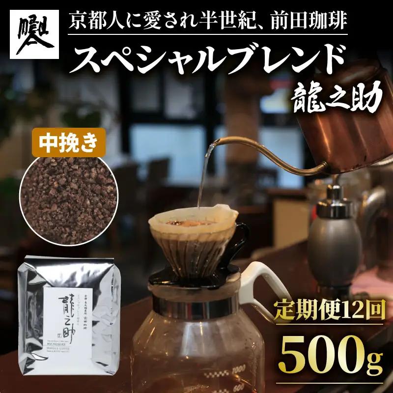 【定期便12回】前田珈琲 龍之助 500g 中挽き ブレンド 自家焙煎 珈琲 中煎り ブレンドコーヒー 京都府