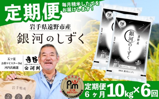 【 定期便 6回 】 銀河のしずく 10kg 令和7年産 遠野産 米【 五つ星 お米マイスター 厳選 コメマルシェ 河判 】