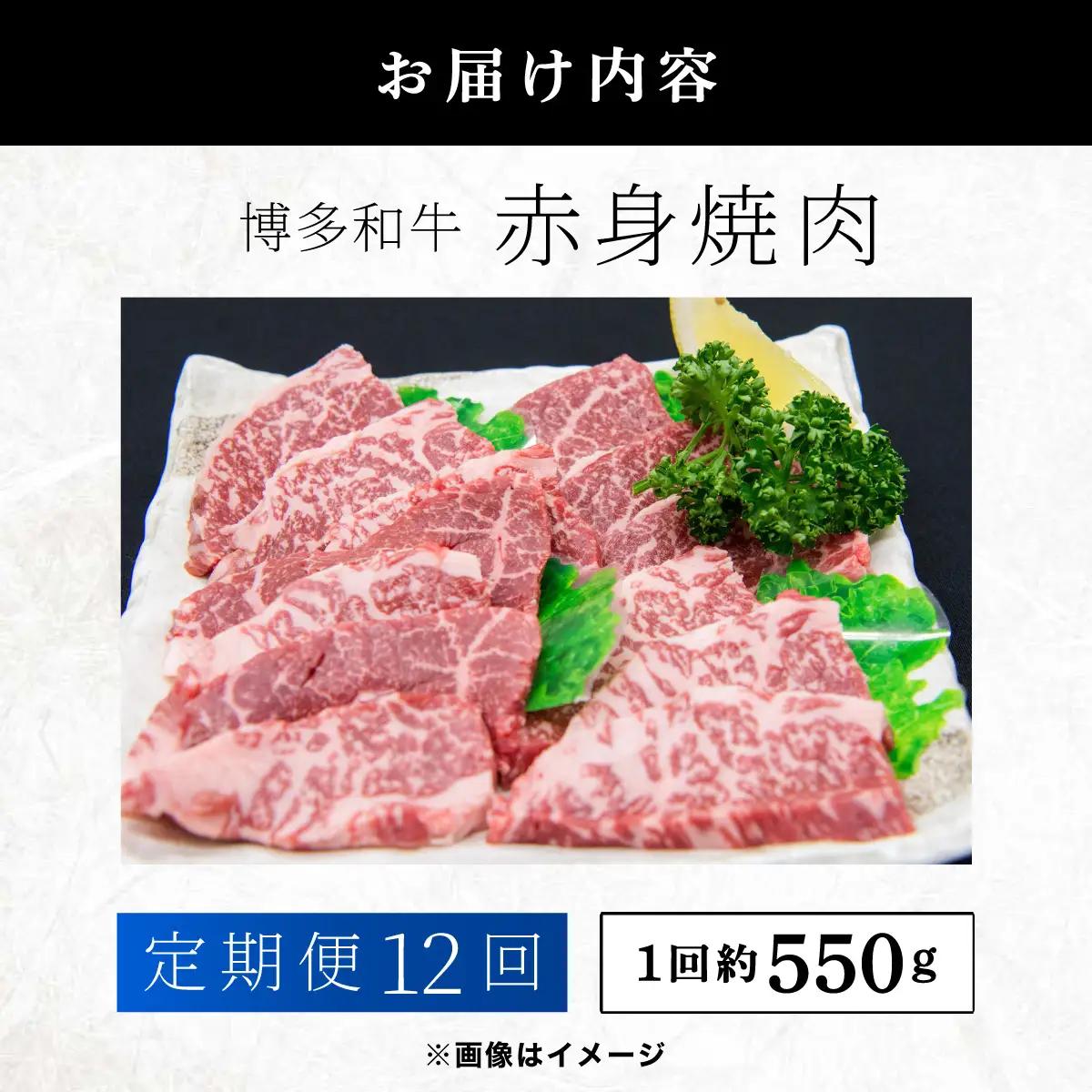 ≪定期便・全12回≫博多和牛 赤身焼肉