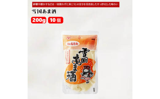 雪国あま酒 (200g×10個入) ノンアルコール 甘酒 あまざけ 山崎醸造 【0002-0238-01】