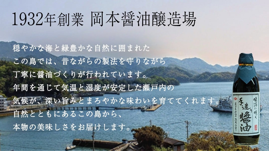 瀬戸内の風土のなかで二年間熟成・醗酵させた『濃口醤油』には旨みがたっぷり。どんな料理にも使える、風味豊かな天然醸造醤油です。