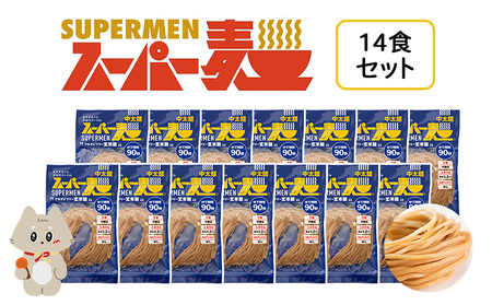 スーパー麺　中太麺　14食セット【46062】