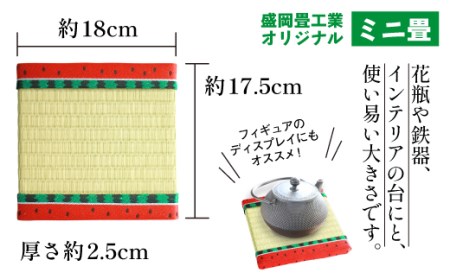 スイカ柄 ミニ畳 ＜オリジナル畳ベり使用＞ 飾り台にオススメ！