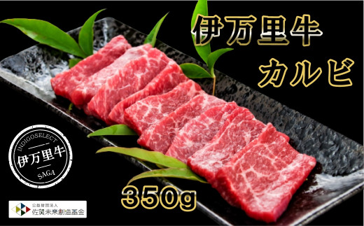 
伊万里牛カルビ 350g
