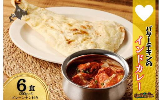 【ナン付き！】冷凍 バターチキンカレー 6食セット