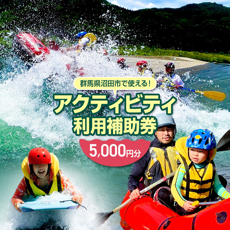 【ふるさと納税】群馬県沼田市 リバージョイ アクティビティ利用補助券 5,000円分 [ラフティング サウナ キャニオニング 川下り 遊ぶ 遊び 体験 River Joy]