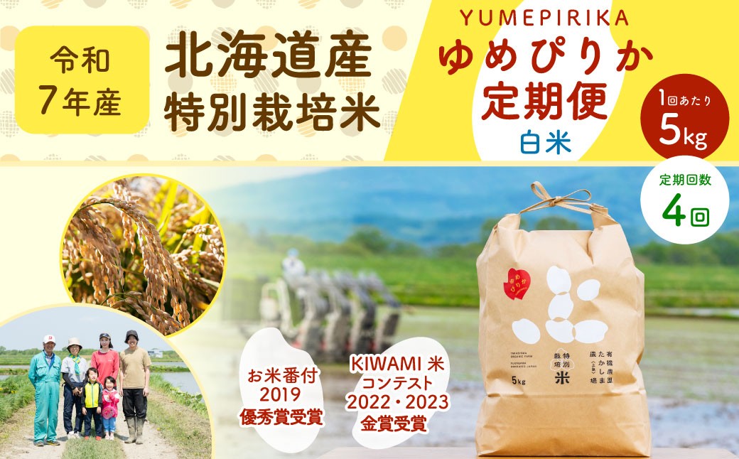 
                  【4ヶ月定期便】北海道産 特別栽培米ゆめぴりか（白米）5kg×4回 合計20kg お米 米 こめ コメ 白米 ご飯 ごはん ゆめぴりか【2025年11月下旬～2026年9月下旬発送予定】
                