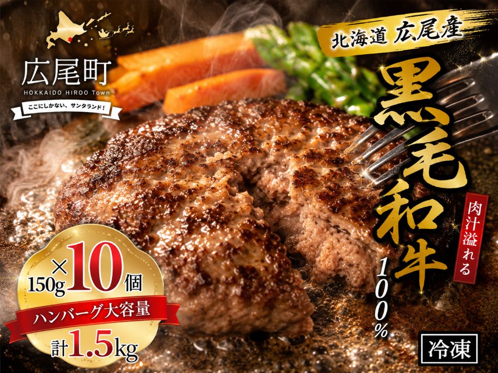 【ふるさと納税】黒毛和牛100%使用　ハンバーグ150g　10個　合計1.5kg【ハンバーグ　はんばーぐ　冷凍　冷凍生　便利　簡単　牛肉　和牛　ビーフ　黒毛和牛　個包装　北海道　十勝】(AQ0004)