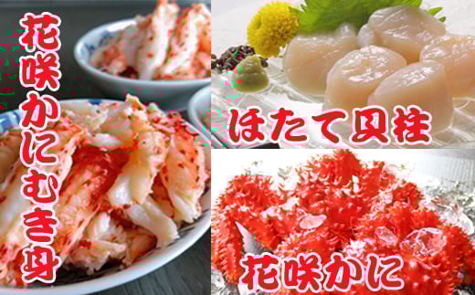 
F-36002 花咲かに500～650g×2尾、花咲かにむき身300g、ほたて貝柱500g
